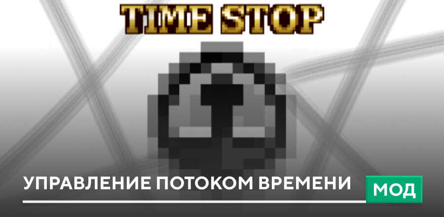 Мод: Управление потоком времени