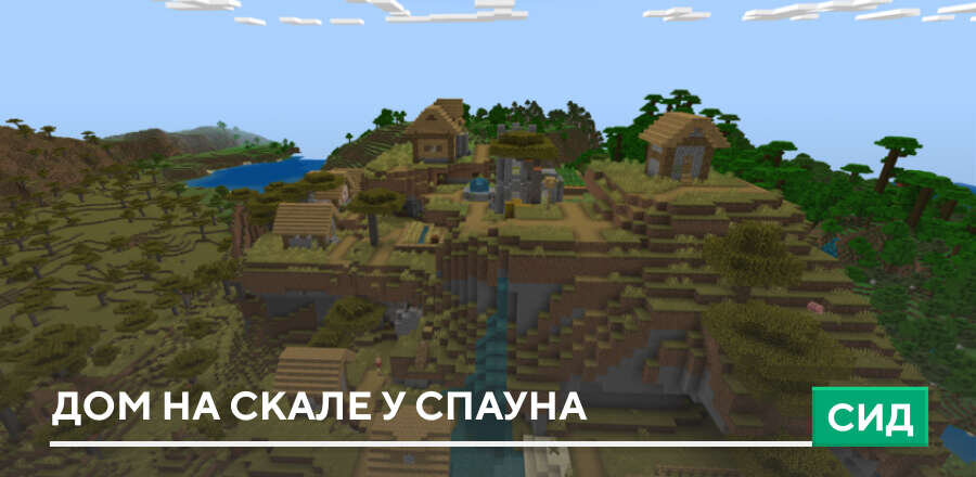 Сид: Дом на скале у спауна