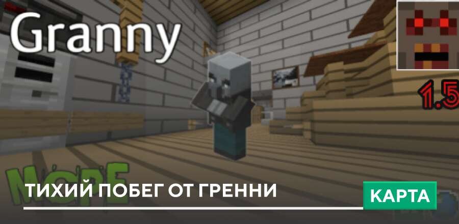 Карта: Тихий побег от Гренни