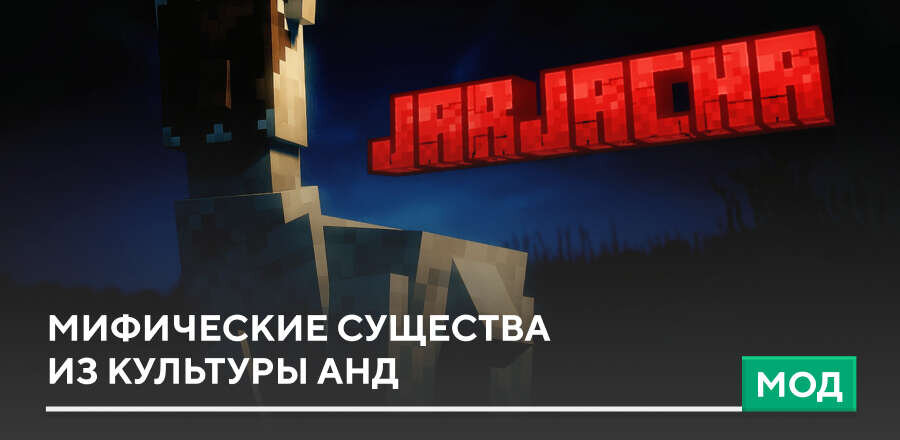 Мод: Мифические существа из культуры Анд