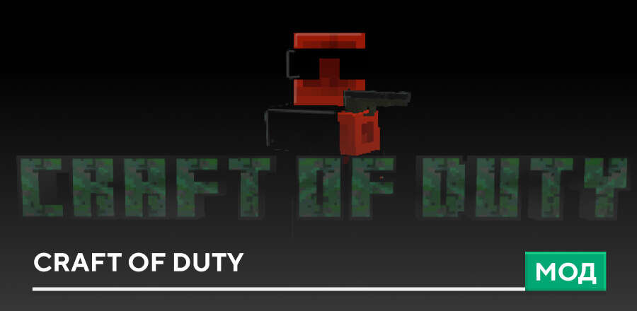 Мод: Craft Of Duty