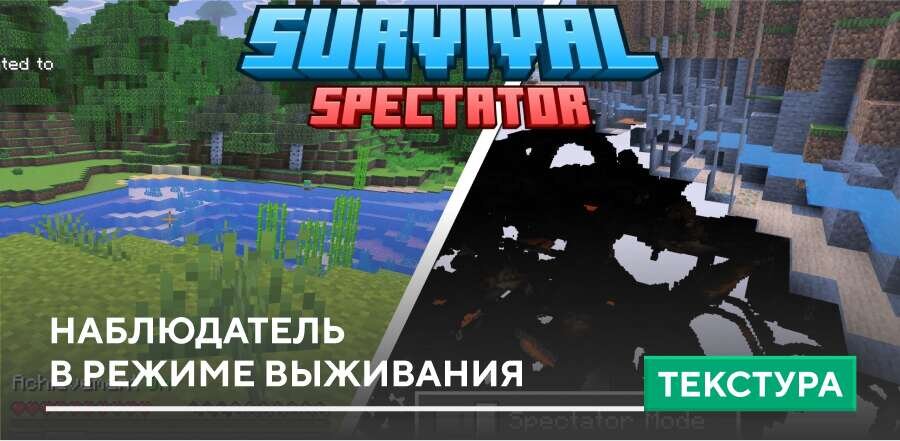 Текстуры: Наблюдатель в режиме выживания