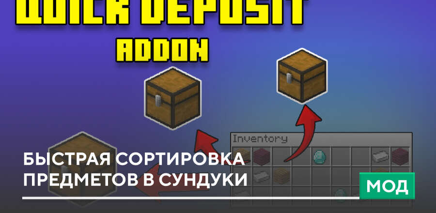 Мод: Быстрая сортировка предметов в Сундуки