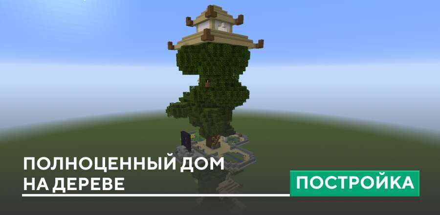 Постройка: Полноценный дом на дереве