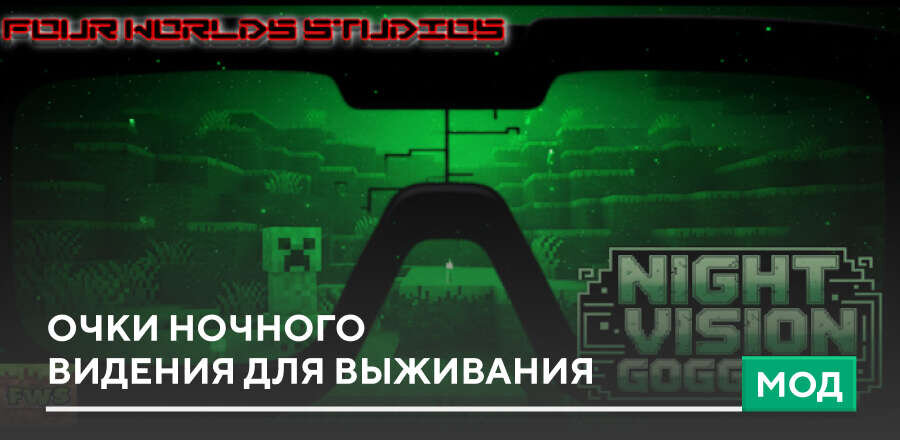 Мод: Очки ночного видения для выживания