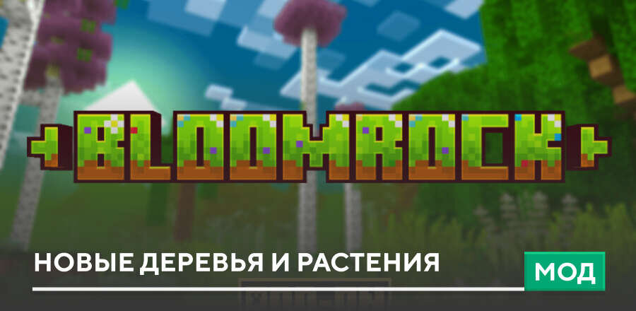 Мод: Новые деревья и растения
