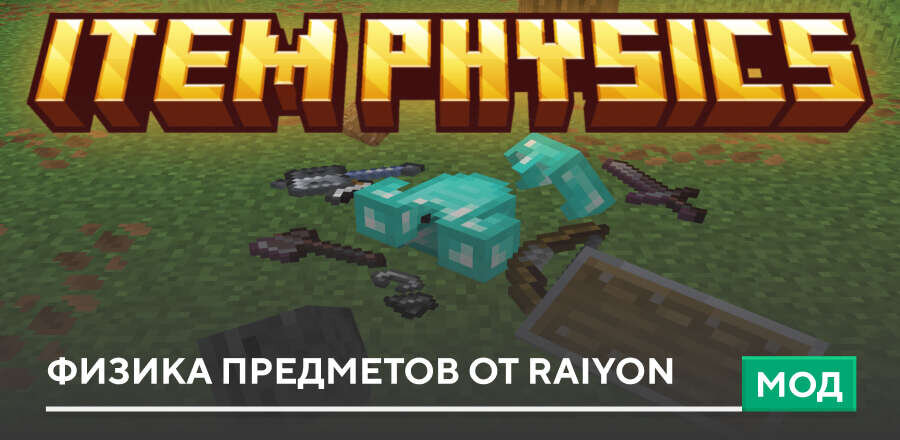 Мод: Физика предметов от Raiyon