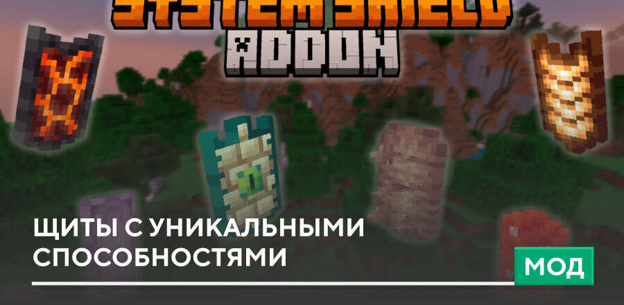 Мод: Щиты с уникальными способностями