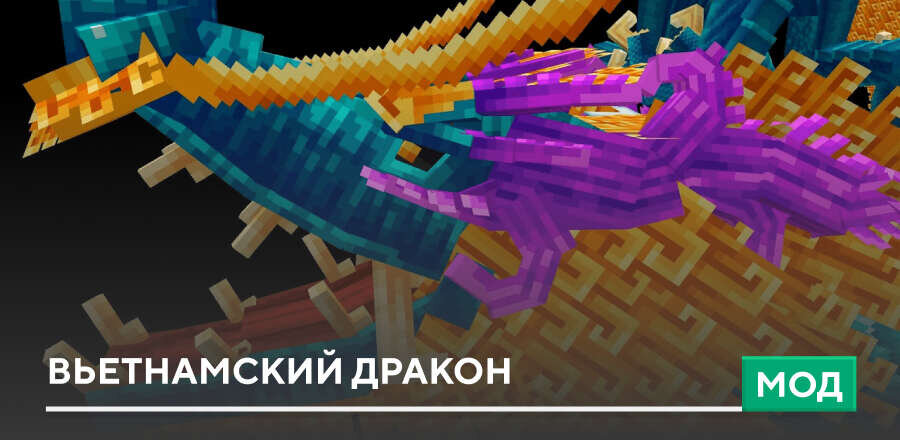 Мод: Вьетнамский дракон