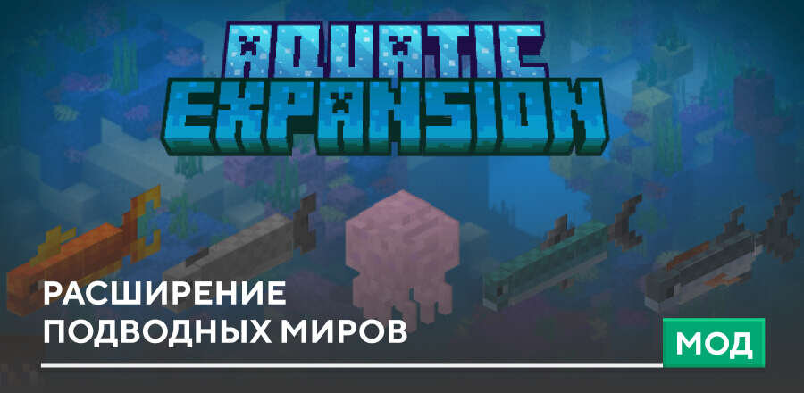 Мод: Расширение подводных миров