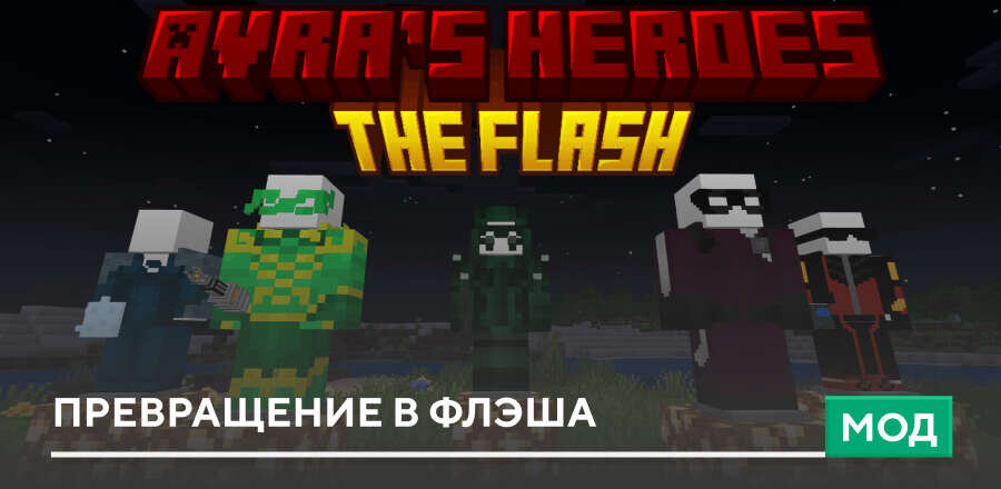 Мод: Превращение в Флэша