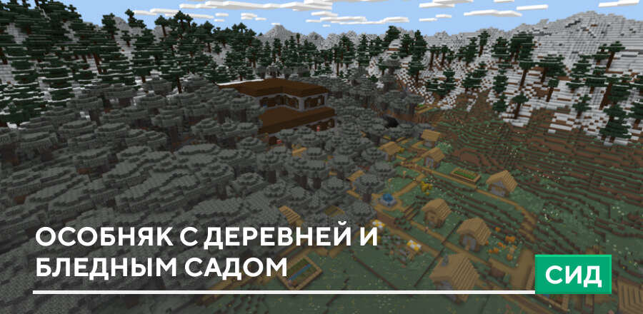Сид: Особняк с деревней и Бледным садом