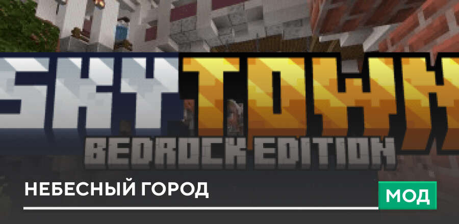 Мод: Небесный город