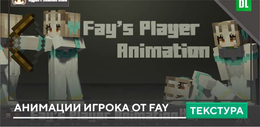 Текстуры: Анимации игрока от Fay