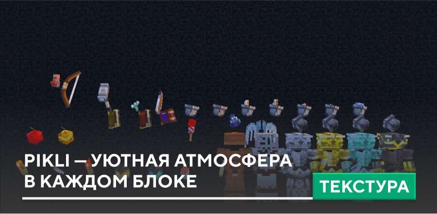 Текстуры: Pikli — уютная атмосфера в каждом блоке