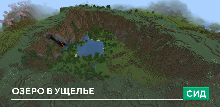 Сид: Озеро в ущелье