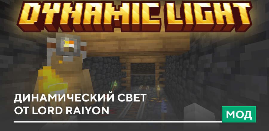 Мод: Динамический свет от Lord Raiyon
