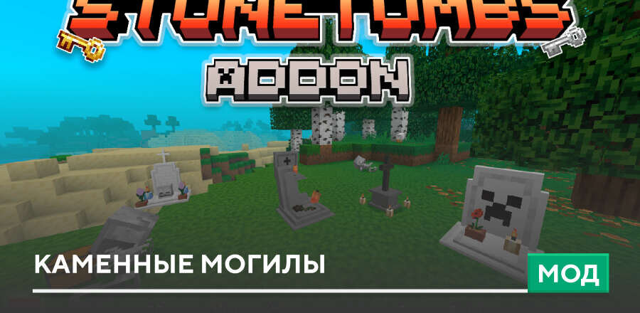 Мод: Каменные могилы