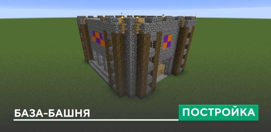 Постройка: База-башня