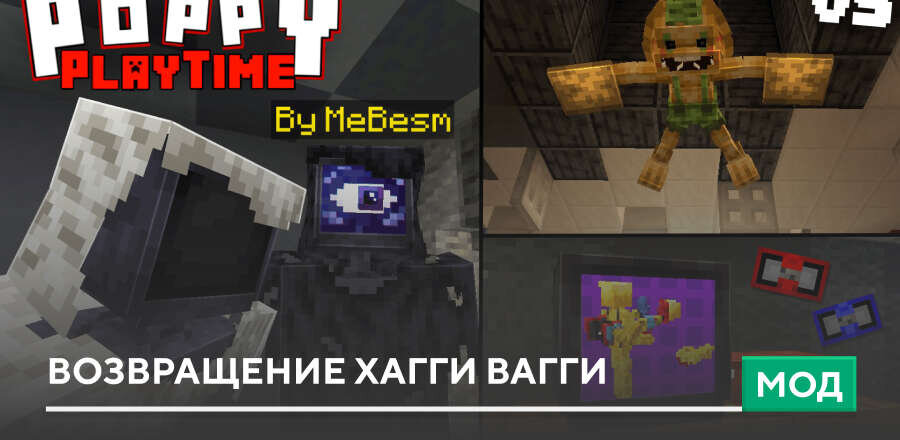 Мод: Возвращение Хагги Вагги