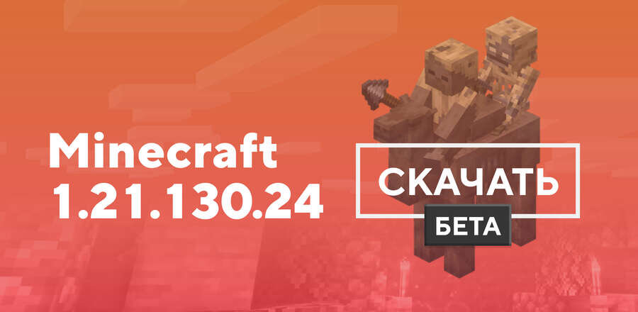Превью к статье по Майнкрафт 1.21.130.24