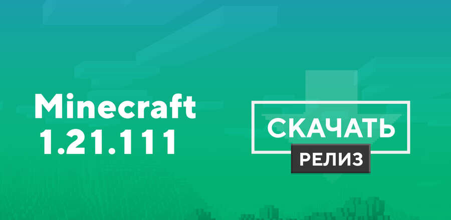 Превью к статье по Майнкрафт ПЕ 1.21.111.01 [Полная версия]