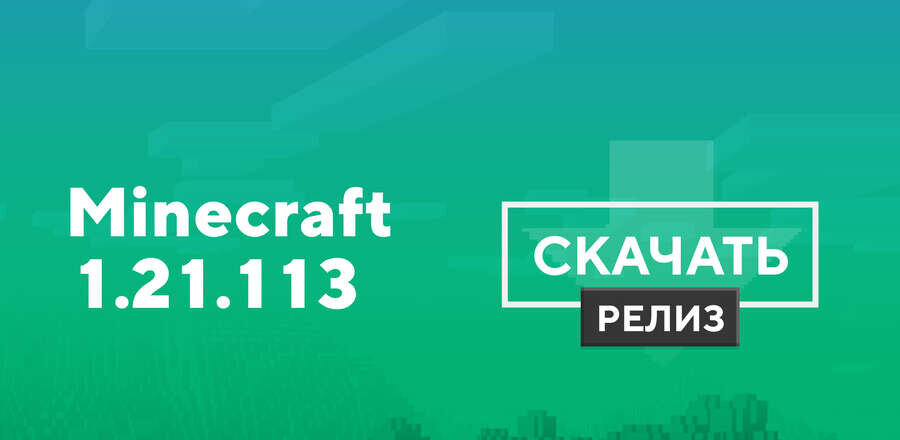Майнкрафт ПЕ 1.21.113.01 [Полная версия]