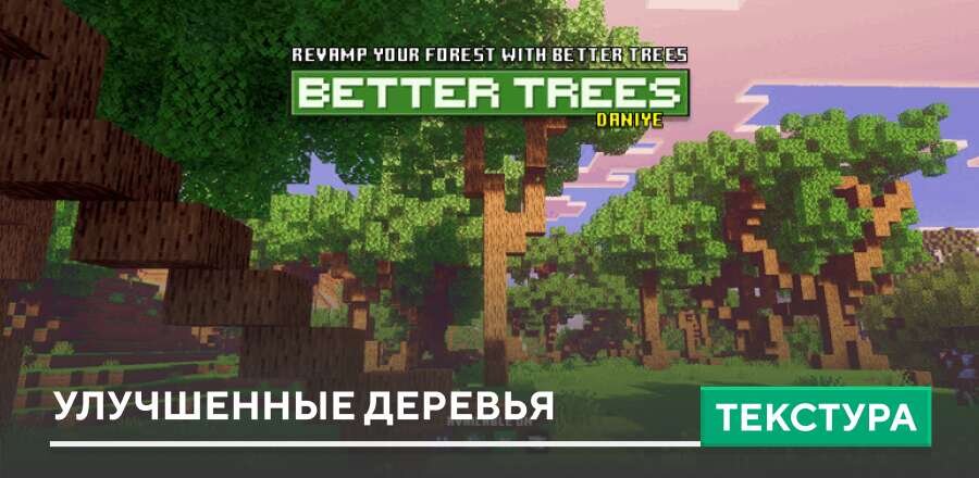 Текстуры: Улучшенные деревья