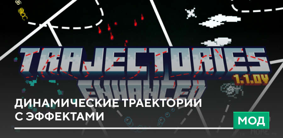 Мод: Динамические траектории с эффектами