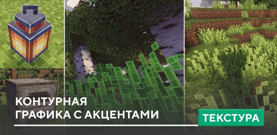 Текстуры: Контурная графика с акцентами