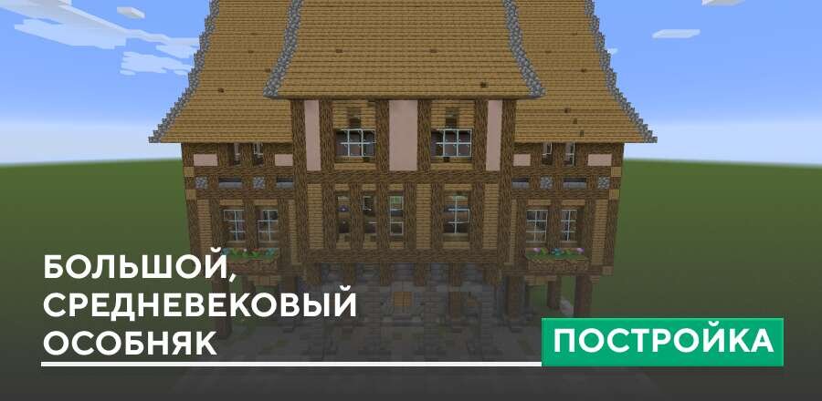 Постройка: Большой, средневековый особняк