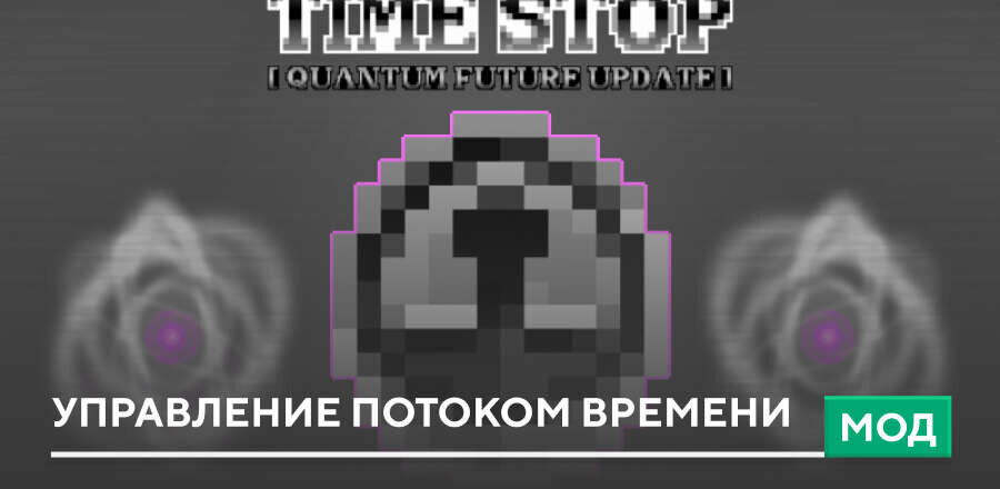 Мод: Управление потоком времени