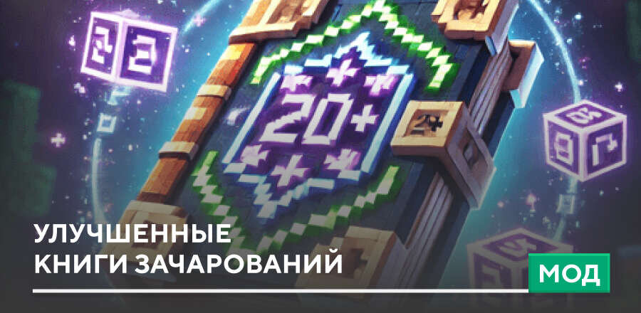 Мод: Улучшенные книги зачарований