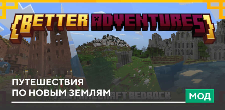 Мод: Путешествия по новым землям