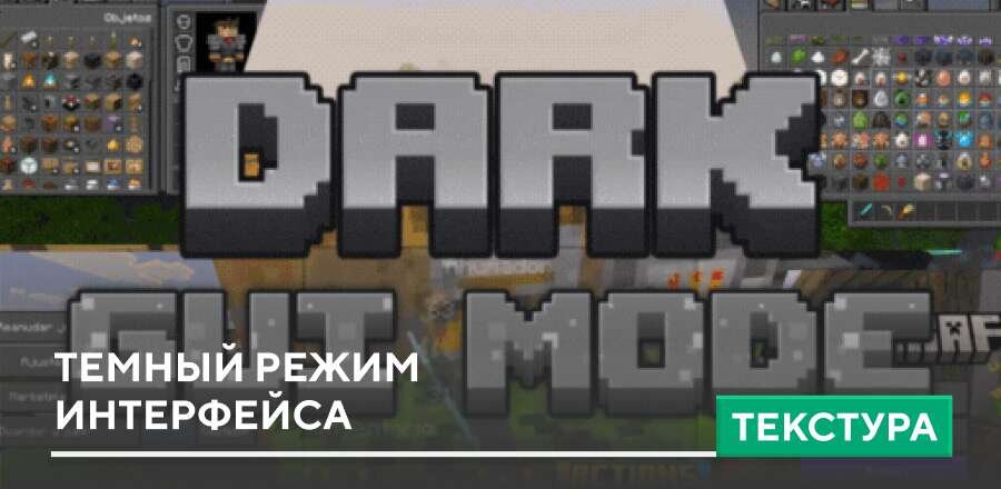 Текстуры: Темный режим интерфейса