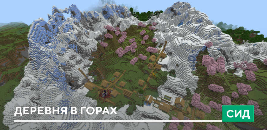 Сид: Деревня в горах