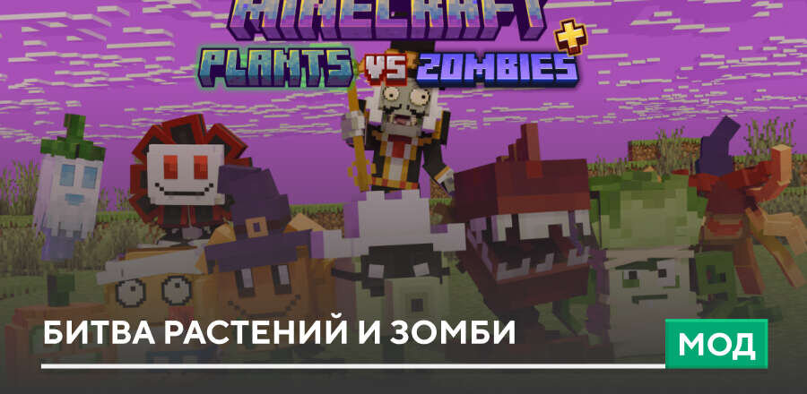 Мод: Битва Растений и Зомби