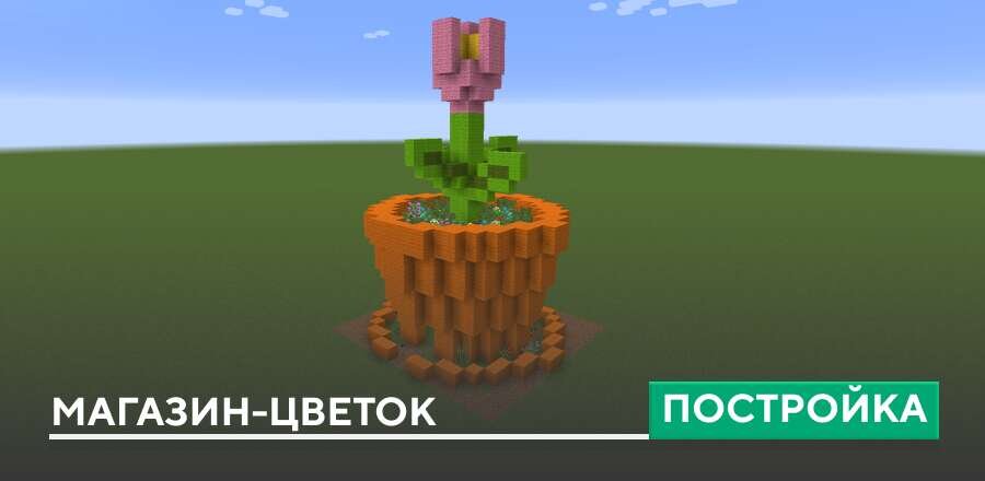Постройка: Магазин-цветок