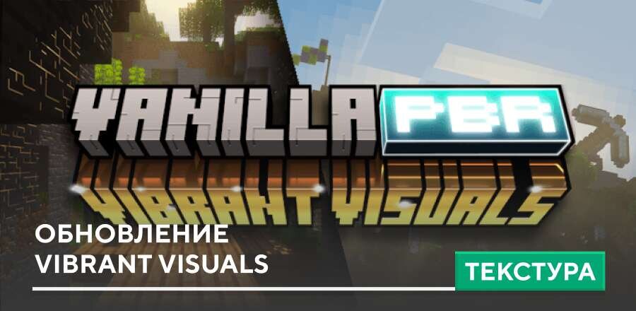 Текстуры: Обновление Vibrant Visuals