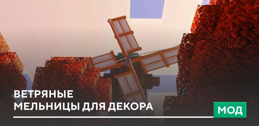 Мод: Ветряные мельницы для декора