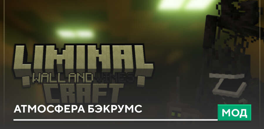 Мод: Атмосфера Бэкрумс