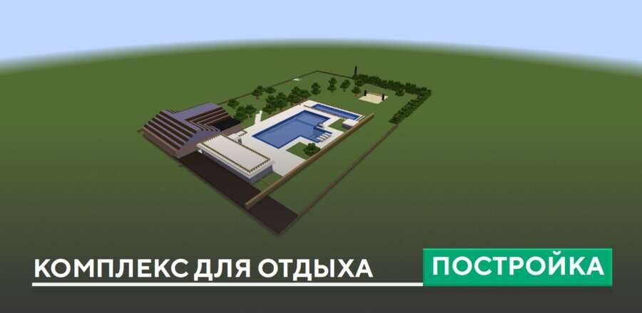 Постройка: Комплекс для отдыха