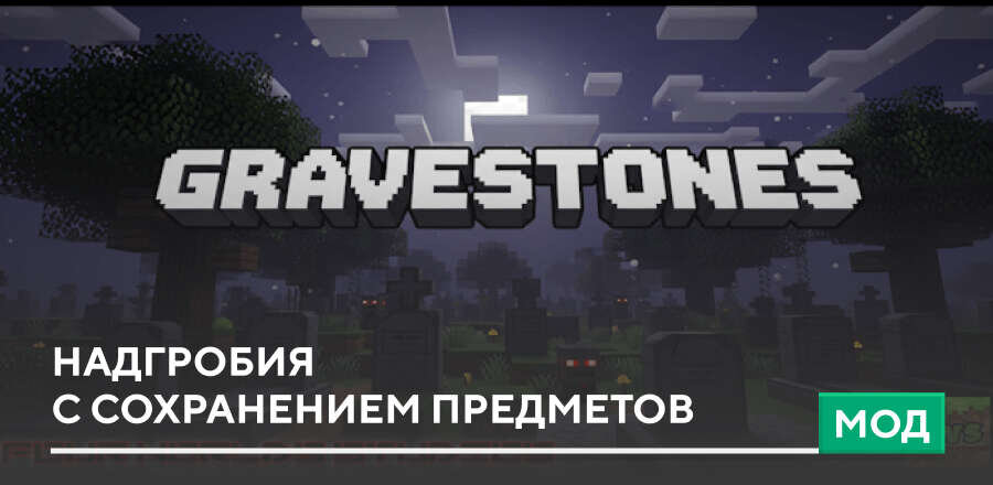 Мод: Надгробия с сохранением предметов