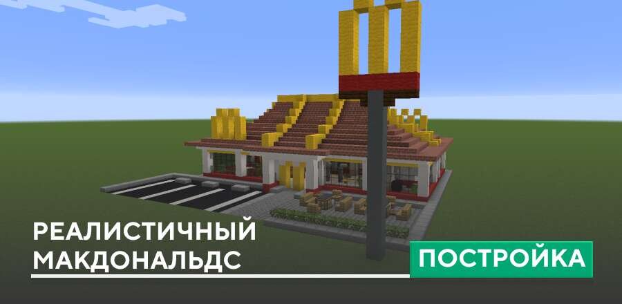 Постройка: Реалистичный Макдональдс