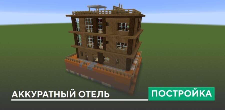 Постройка: Аккуратный отель