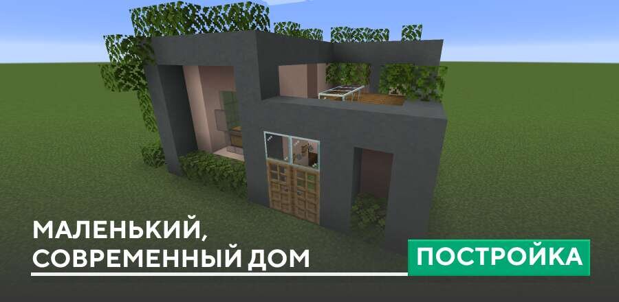 Постройка: Маленький, современный дом