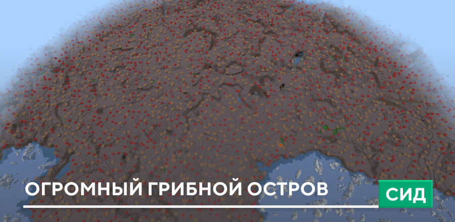 Сид: Огромный грибной остров
