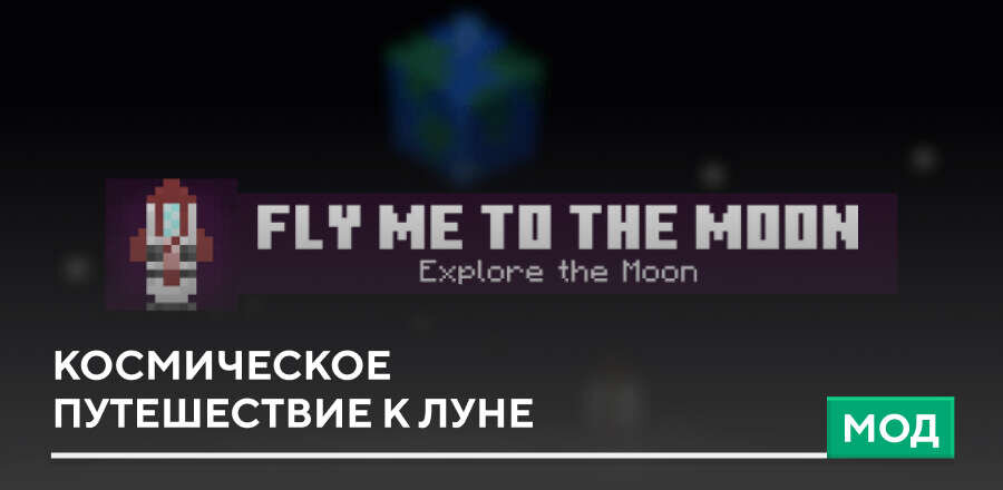 Мод: Космическое путешествие к Луне