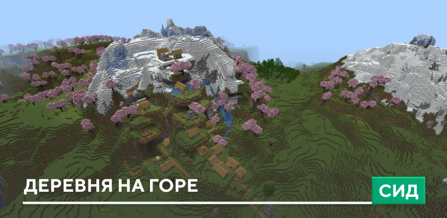 Сид: Деревня на горе