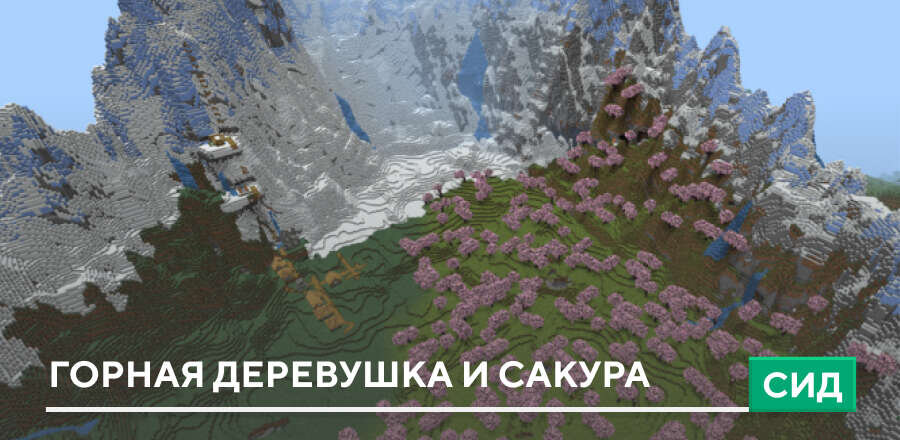 Сид: Горная деревушка и Сакура